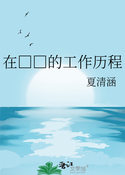 在□□的工作历程