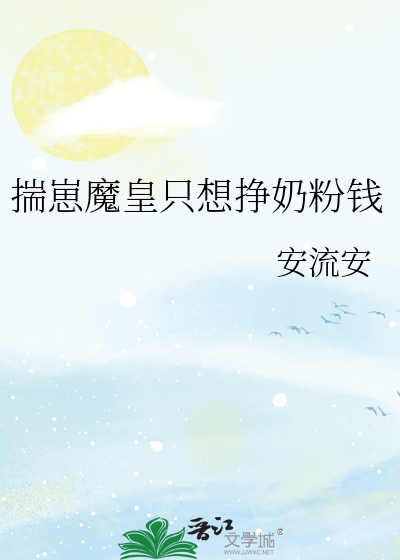揣崽魔皇只想挣奶粉钱