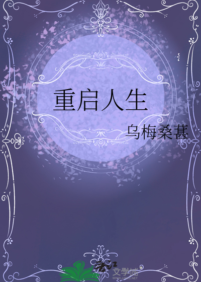 重启人生