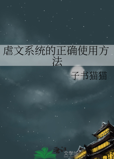 虐文系统的正确使用方法