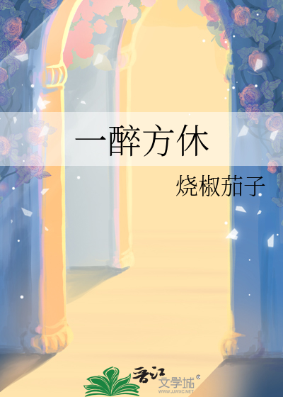 一醉方休