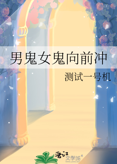 男鬼女鬼向前冲