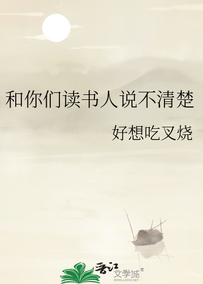 和你们读书人说不清楚