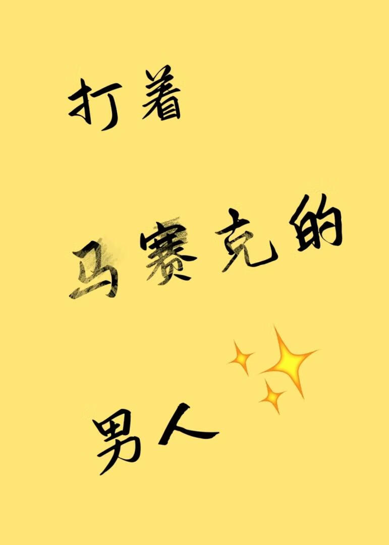 打着马赛克的男人