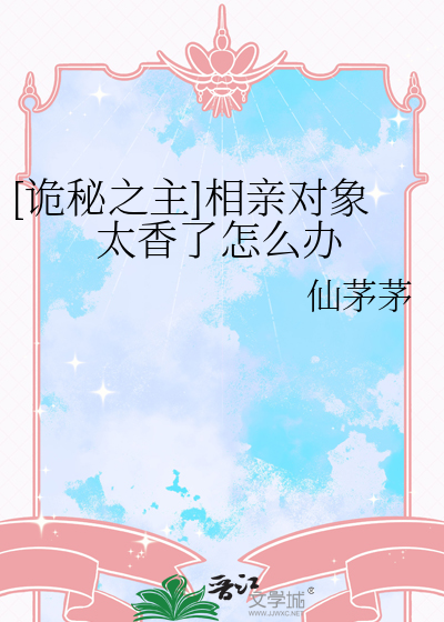 [诡秘之主]相亲对象太香了怎么办