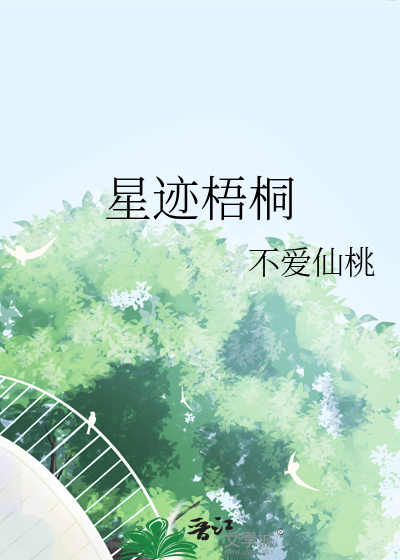 星迹梧桐