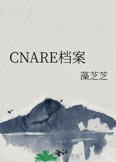 CNARE档案