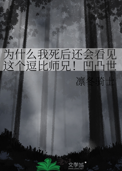 为什么我死后还会看见这个逗比师兄！凹凸世界