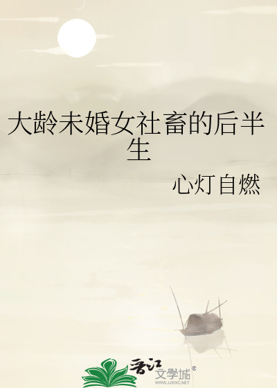 大龄未婚女社畜的后半生