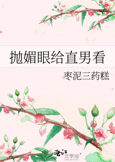抛媚眼给直男看