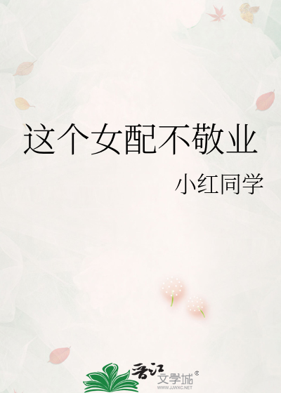 这个女配不敬业