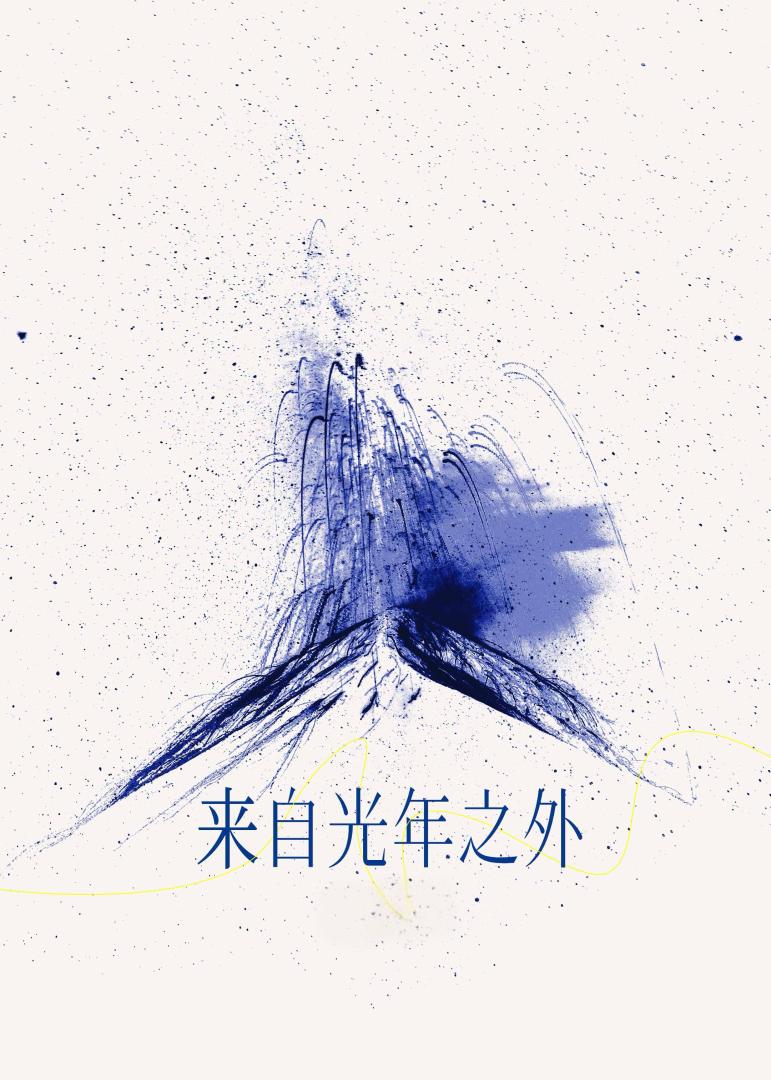 来自光年之外