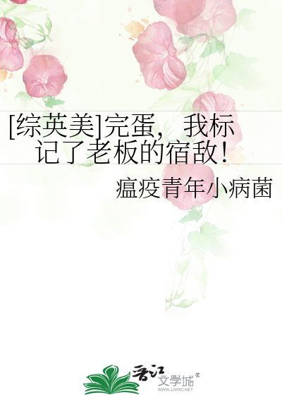 [综英美]完蛋，我标记了老板的宿敌！