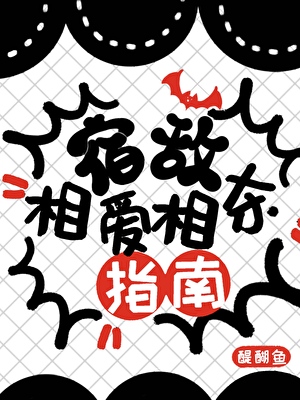 宿敌相爱相杀指南