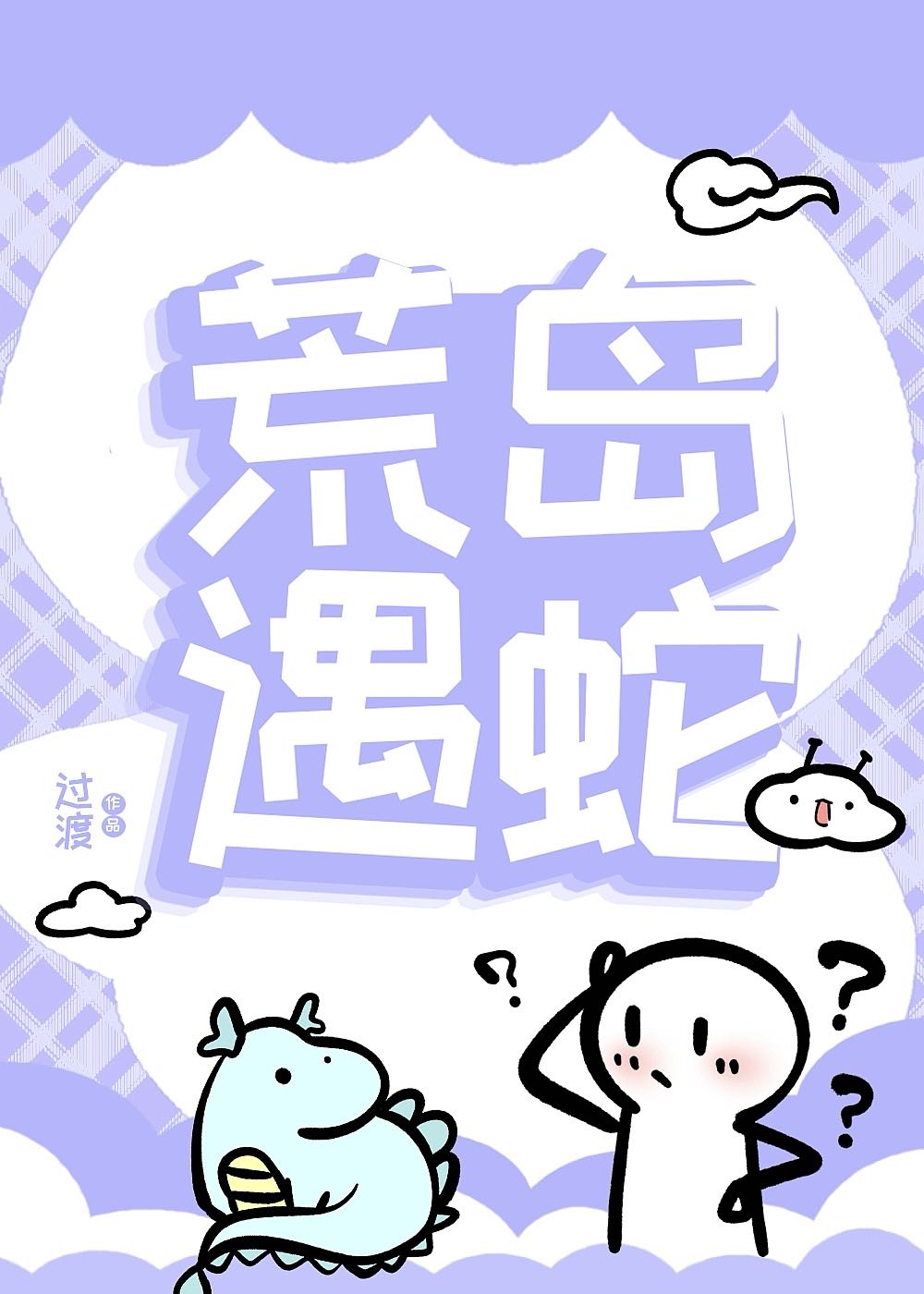 遇蛇