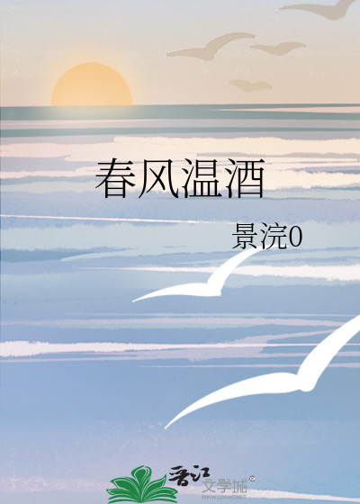 春风温酒