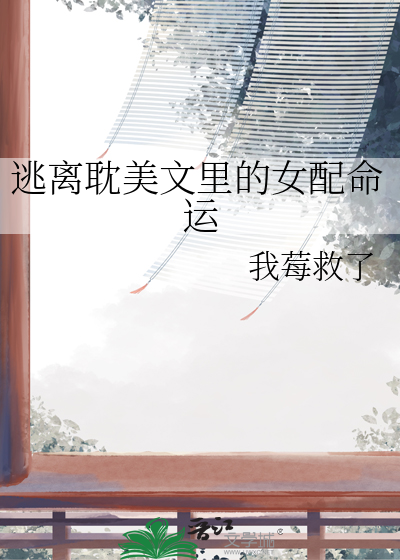 逃离耽美文里的女配命运