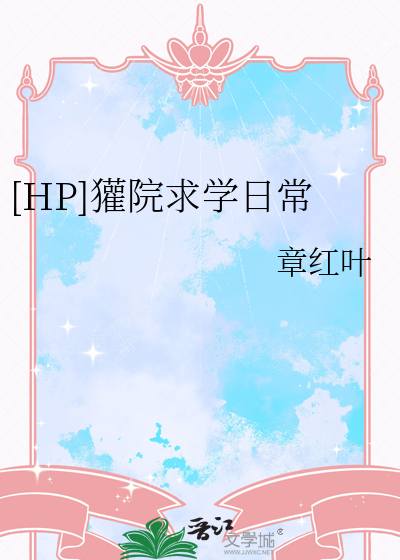 [HP]獾院求学日常