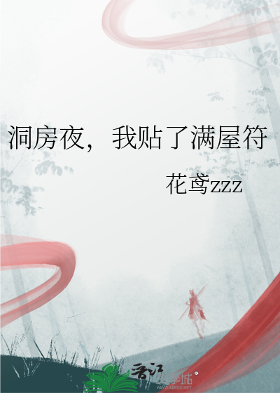洞房夜，我贴了满屋符