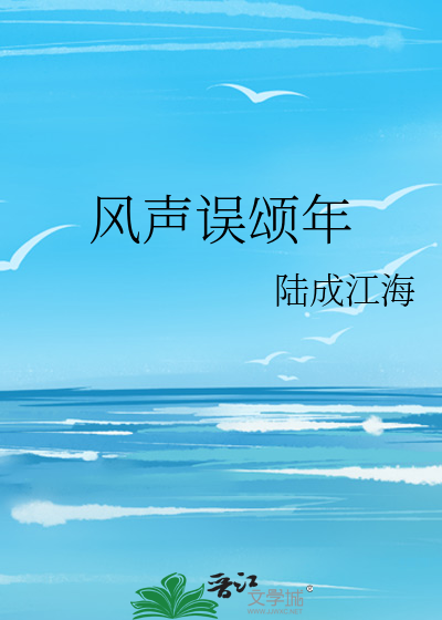 风声误颂年