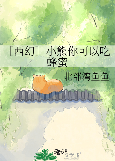 ［西幻］小熊你可以吃蜂蜜