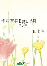 炮灰替身Beta以身抵债