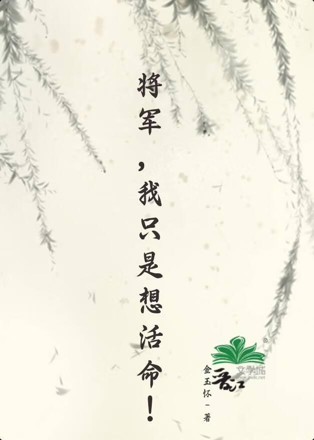 将军，我只是想活命！