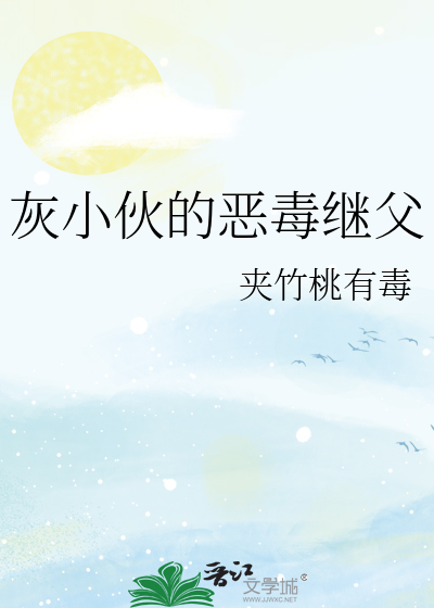 灰小伙的恶毒继父