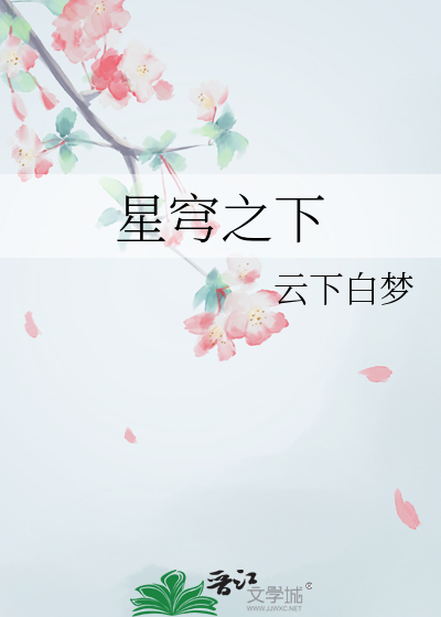 星穹之下