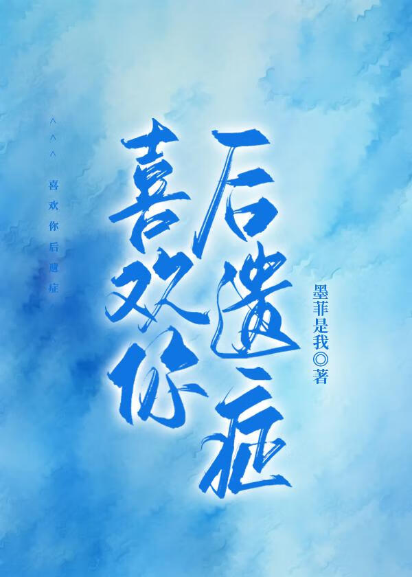 喜欢你后遗症[校园]
