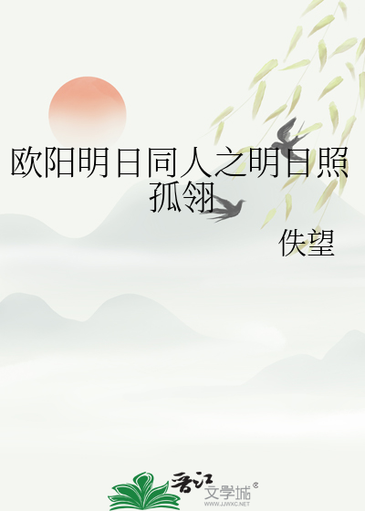 欧阳明日同人之明日照孤翎