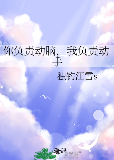 你负责动脑，我负责动手