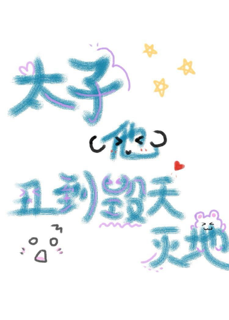太子他丑到毁天灭地