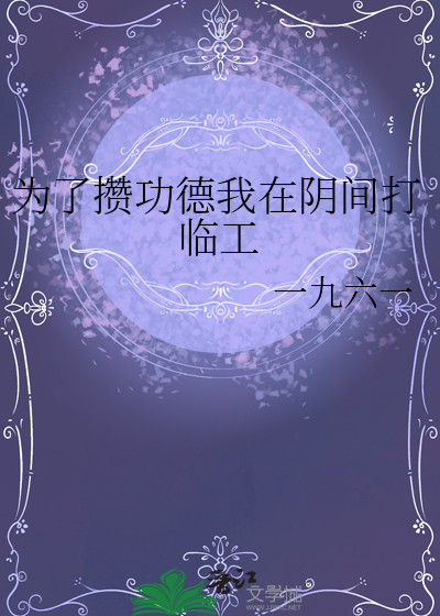 为了攒功德我在阴间打临工