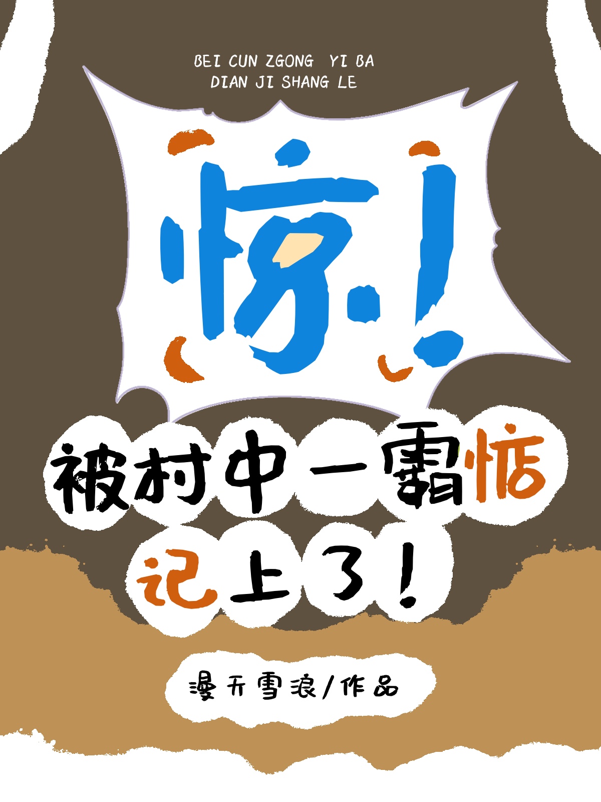 惊！被村中一霸惦记上了！