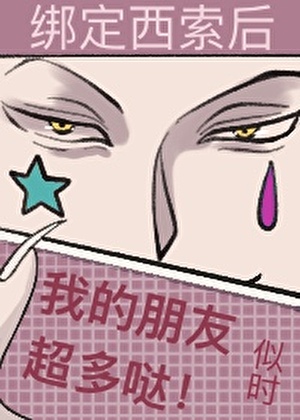 绑定西索后我的朋友超多哒