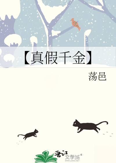 【真假千金】