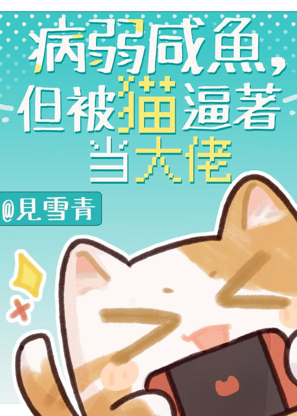 病弱咸鱼，但被猫逼着当大佬
