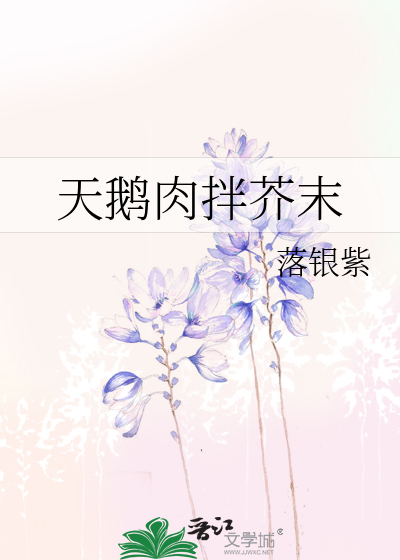 天鹅肉拌芥末