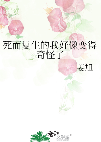 死而复生的我好像变得奇怪了