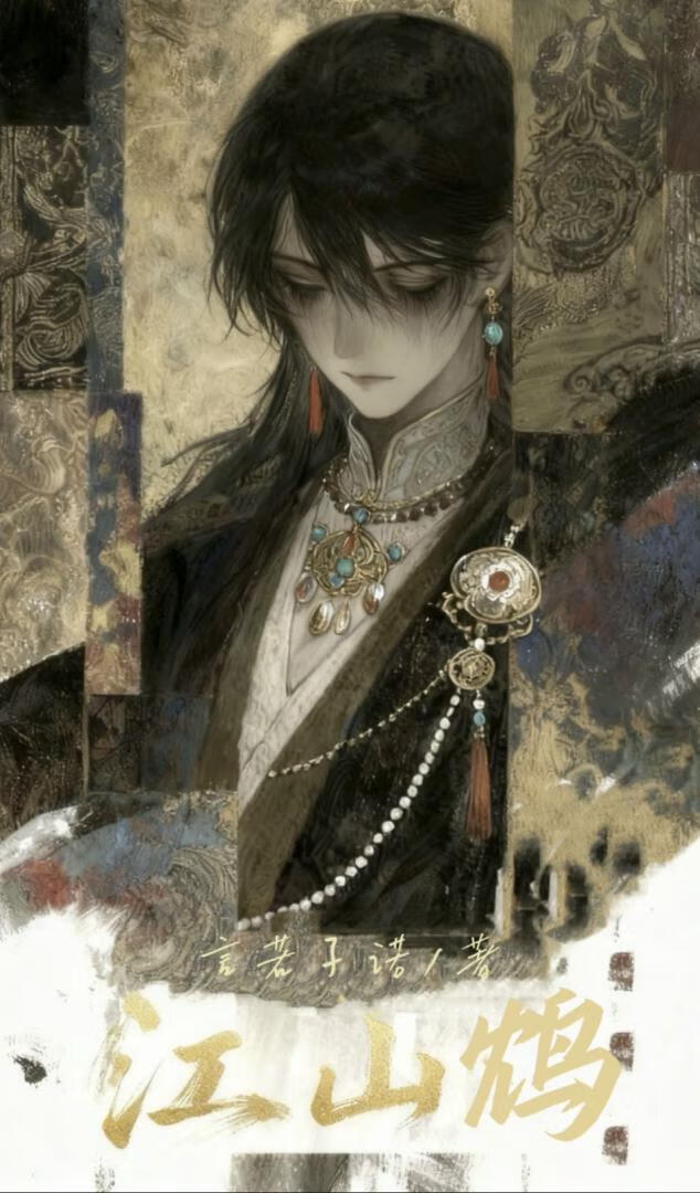 江山鸩