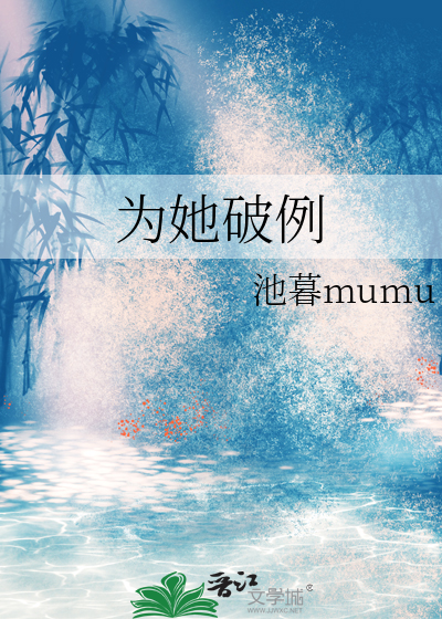 为她破例