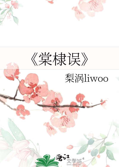 《棠棣误