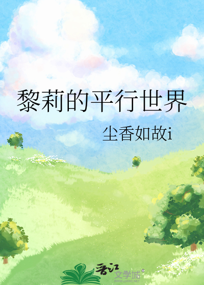 黎莉的平行世界