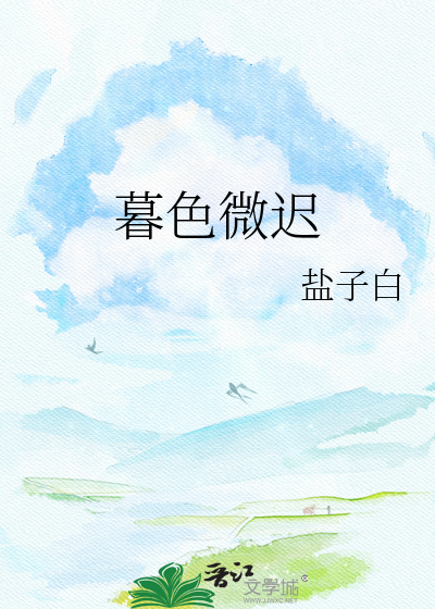 暮色微迟
