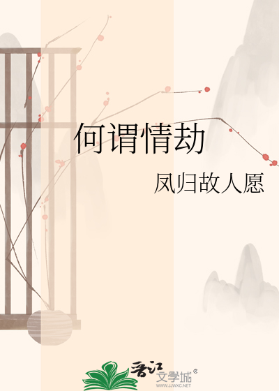 何谓情劫