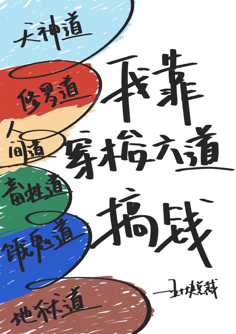 我靠穿梭六道搞钱