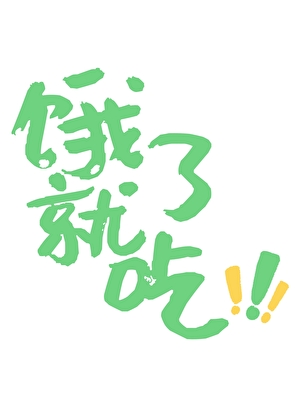 饿了就吃