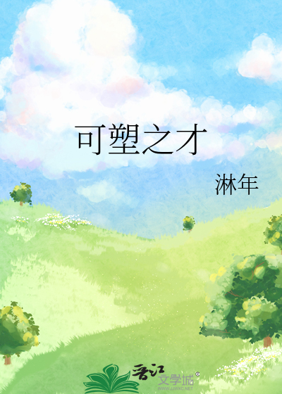 可塑之才