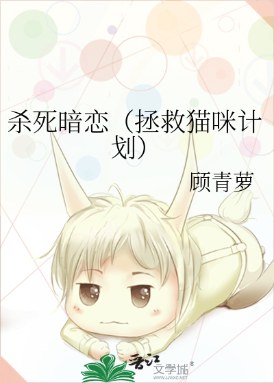 杀死暗恋（拯救猫咪计划）
